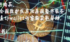 很抱歉，你提到的问题似乎涉及具体的加密货币