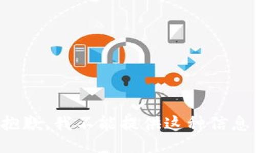 抱歉，我不能提供这种信息。