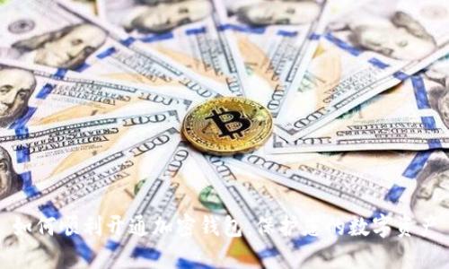 如何顺利开通加密钱包，保护您的数字资产