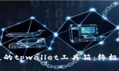 重拾丢失的tpwallet工具箱：终极找回指南