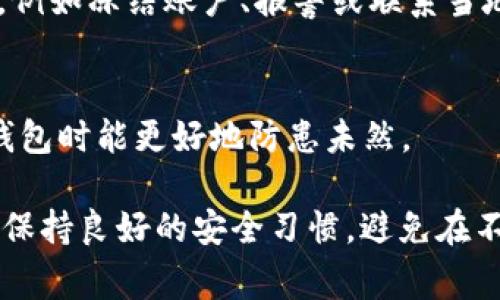 如果你的TPWallet（一个常用的数字钱包）突然提示有恶意连接，首先要保持冷静，采取以下步骤来保护你的资金和信息安全：

1. 立即断开网络连接
为了防止任何潜在的数据泄露或交易未授权操作，首先要立即断开设备的网络连接。可以关闭Wi-Fi或移动数据，确保你的设备与网络隔离。

2. 使用官方渠道确认问题
访问TPWallet的官方网站或官方社交媒体平台，查看是否有关于“恶意连接”的公告或客户支持信息。切勿通过可疑链接或消息访问官网。

3. 检查设备的安全
运行全面的病毒扫描，确保设备没有被恶意软件感染。使用可信赖的防病毒软件扫描系统，查找潜在的恶意程序，并进行删除。

4. 更改密码和安全设置
如果确认钱包安全，可以尝试更改TPWallet的密码，确保使用强密码。更换后，也对与你的钱包关联的电子邮件和其他服务进行相应更改，避免使用重复的密码。

5. 启用双重验证
如果TPWallet支持双重验证，请务必启用。这样便能增加一层额外的安全保障，使得即使账户信息泄露，黑客也难以俘获你的资产。

6. 联系客服获得帮助
若问题仍然存在或无法确认账户安全，及时联系TPWallet的客服，为其提供详细情况并获取专业帮助。尽量通过官方网站提供的联系方式，以避免与假冒客服沟通。

7. 多重备份你的资产信息
定期备份你的数字资产信息，包括私钥、助记词等，务必将其保存在安全的地方，避免数字资产的丢失。

8. 时刻保持警惕
会定期查看你的交易记录，关注任何异常交易。若发现未授权的交易，要立即采取措施，例如冻结账户、报警或联系当地相关金融监管机构。

9. 学习并了解网络安全
提升网络安全意识，学习常见的网络诈骗手法和安全保护措施，确保自己在使用数字钱包时能更好地防患未然。

通过这些步骤，可以有效应对TPWallet提示的恶意连接问题，保护你的数字资产安全。保持良好的安全习惯，避免在不安全的网络环境中进行交易，时刻关注账户安全，才能在这个数字化的时代安然无忧。