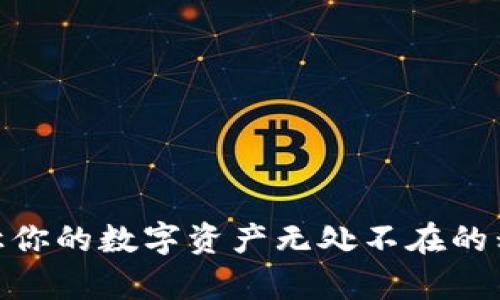 DCPay：让你的数字资产无处不在的移动钱包！