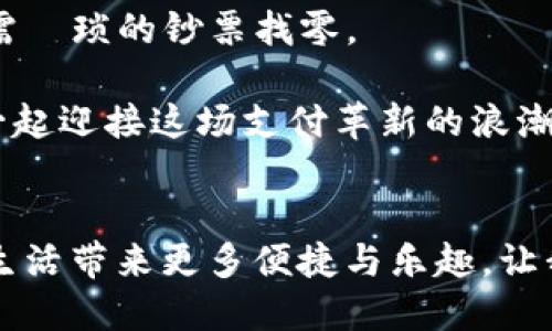 数字人民币钱包已上线，快来体验未来支付的魅力！

数字人民币, 数字钱包, 支付创新/guanjianci

引言：未来支付的先驱
在这个信息化迅速发展的时代，数字人民币的推出标志着中国在支付领域的又一次重要创新。想象一下，在繁忙的都市生活中，你只需轻轻一点，便能轻松完成支付，无需再掏出厚重的钱包或纸币。数字人民币钱包，正是这样的未来支付工具，正在逐步走入我们的生活。

什么是数字人民币？
数字人民币，作为中国官方发行的法定数字货币，旨在提升支付的安全性和便利性。与传统的现金不同，数字人民币更像是电子版的“法定币”，没有中心化的影响，安全性极高。它可以在手机上轻松使用，甚至无需联网，仅依赖蓝牙等短距离通讯技术，便可实现交易。在炎热的夏季午后，漫步于商场中，轻轻一扫二维码，便可完成购买，无需忍受排队的煎熬。

数字人民币钱包的启动与使用
如今，数字人民币钱包的应用已逐渐展开。在各大城市，你可以通过银行或官方平台下载相应的应用，注册账户，便可轻松拥有专属的数字钱包。这个过程就像是打开了一扇通向未来大门的新钥匙，令人倍感期待。

除了普通的充值与付款功能，这个钱包还拥有丰富的应用场景。从超市购物到网上消费，亦或是投身于街边小摊，你都可以感受到数字人民币带来的便捷。在某个宁静的周末，你和好友一同去市集逛逛，无需复杂的现金交易，只需通过钱包扫码支付，便能尽情享受当下的乐趣。

数字人民币对生活的改变
引入数字人民币的支付方式，将会对我们的生活产生深远的影响。在一个晨雾缭绕的早晨，走进咖啡馆，看到店员微笑着指引你使用数字人民币，仿佛一瞬间，未来已来。

对于商家来说，数字人民币钱包的加入，不仅能降低现金管理的成本，还能够提升消费者的支付体验。商家可以通过数据分析，获取更全面的消费信息，从而制定更具针对性的营销策略，提升销量。在那夜色渐浓的街头，吃着小吃的同时，你或许没有发觉，数字钱包背后正是商家营销智慧的结晶。

安全性与隐私保护
作为一个处于数字化时代的支付工具，数字人民币在安全性上自然有过硬的保障。通过加密技术和多重验证，让每一笔交易都如同黑夜中的灯光，闪烁而可靠。与此同时，用户的信息隐私也会受到极大的保护，确保你的消费记录不会被随意泄露。

展望未来
随着数字人民币钱包的推广，未来的生活无疑将变得更加便利。想象在热闹的节日庆典中，与朋友们共同分享快乐时光时，随手就能通过数字人民币进行分账，无需煩琐的钞票找零。

总之，数字人民币钱包的上线，标志着我们进入了一个崭新的支付时代。无论是对于个人消费者，还是商家，都将带来不得不说的新机遇。在未来的日子里，让我们一起迎接这场支付革新的浪潮，感受每一笔交易背后的温暖与便利！

总结
数字人民币钱包的应用不仅是技术的进步，更是一种生活方式的转变。它如同晨雾中的老桥，连接着过去与未来，承载着人们对美好生活的向往。期待它给我们的生活带来更多便捷与乐趣，让我们一起踏上这场数字化的旅程！