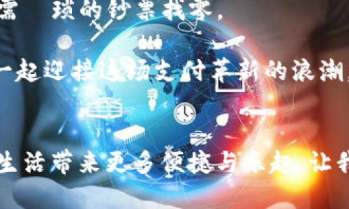 数字人民币钱包已上线，快来体验未来支付的魅力！

数字人民币, 数字钱包, 支付创新/guanjianci

引言：未来支付的先驱
在这个信息化迅速发展的时代，数字人民币的推出标志着中国在支付领域的又一次重要创新。想象一下，在繁忙的都市生活中，你只需轻轻一点，便能轻松完成支付，无需再掏出厚重的钱包或纸币。数字人民币钱包，正是这样的未来支付工具，正在逐步走入我们的生活。

什么是数字人民币？
数字人民币，作为中国官方发行的法定数字货币，旨在提升支付的安全性和便利性。与传统的现金不同，数字人民币更像是电子版的“法定币”，没有中心化的影响，安全性极高。它可以在手机上轻松使用，甚至无需联网，仅依赖蓝牙等短距离通讯技术，便可实现交易。在炎热的夏季午后，漫步于商场中，轻轻一扫二维码，便可完成购买，无需忍受排队的煎熬。

数字人民币钱包的启动与使用
如今，数字人民币钱包的应用已逐渐展开。在各大城市，你可以通过银行或官方平台下载相应的应用，注册账户，便可轻松拥有专属的数字钱包。这个过程就像是打开了一扇通向未来大门的新钥匙，令人倍感期待。

除了普通的充值与付款功能，这个钱包还拥有丰富的应用场景。从超市购物到网上消费，亦或是投身于街边小摊，你都可以感受到数字人民币带来的便捷。在某个宁静的周末，你和好友一同去市集逛逛，无需复杂的现金交易，只需通过钱包扫码支付，便能尽情享受当下的乐趣。

数字人民币对生活的改变
引入数字人民币的支付方式，将会对我们的生活产生深远的影响。在一个晨雾缭绕的早晨，走进咖啡馆，看到店员微笑着指引你使用数字人民币，仿佛一瞬间，未来已来。

对于商家来说，数字人民币钱包的加入，不仅能降低现金管理的成本，还能够提升消费者的支付体验。商家可以通过数据分析，获取更全面的消费信息，从而制定更具针对性的营销策略，提升销量。在那夜色渐浓的街头，吃着小吃的同时，你或许没有发觉，数字钱包背后正是商家营销智慧的结晶。

安全性与隐私保护
作为一个处于数字化时代的支付工具，数字人民币在安全性上自然有过硬的保障。通过加密技术和多重验证，让每一笔交易都如同黑夜中的灯光，闪烁而可靠。与此同时，用户的信息隐私也会受到极大的保护，确保你的消费记录不会被随意泄露。

展望未来
随着数字人民币钱包的推广，未来的生活无疑将变得更加便利。想象在热闹的节日庆典中，与朋友们共同分享快乐时光时，随手就能通过数字人民币进行分账，无需煩琐的钞票找零。

总之，数字人民币钱包的上线，标志着我们进入了一个崭新的支付时代。无论是对于个人消费者，还是商家，都将带来不得不说的新机遇。在未来的日子里，让我们一起迎接这场支付革新的浪潮，感受每一笔交易背后的温暖与便利！

总结
数字人民币钱包的应用不仅是技术的进步，更是一种生活方式的转变。它如同晨雾中的老桥，连接着过去与未来，承载着人们对美好生活的向往。期待它给我们的生活带来更多便捷与乐趣，让我们一起踏上这场数字化的旅程！