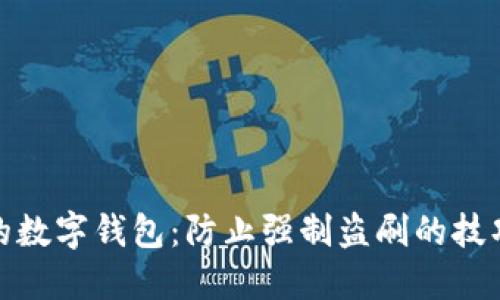 保护你的数字钱包：防止强制盗刷的技巧与建议