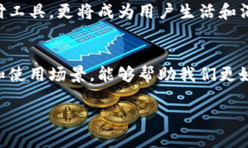 数字钱包是近年来金融科技迅速发展的产物，为用户提供了便捷、快速、安全的支付方式。数字钱包不仅仅是一个存储资金的地方，更是一个连接传统金融和数字支付的新桥梁。它们可以通过应用程序在智能手机上进行操作，也可以通过电脑或专用设备进行管理。那么，数字钱包的种类、功能、优势与使用场景都是什么呢？下面，我们将详细探讨这一主题。

什么是数字钱包？
数字钱包是一种电子支付工具，可以安全地存储用户的支付卡（如信用卡和借记卡）信息、银行账户信息以及其他数字货币的交易记录。用户通过手机、平板电脑或电脑便可随时随地完成支付，不必再携带现金或实体卡片。数字钱包的出现，不仅改变了我们的支付方式，还彻底改变了我们的消费习惯。

数字钱包的种类
数字钱包可以分为几个不同的类型，主要包括：
ul
listrong移动钱包：/strong最常见的类型，通过手机应用运行，如Apple Pay、Google Pay、支付宝和微信支付。这些钱包允许用户通过NFC（近场通信）技术进行支付。/li
listrong软件钱包：/strong一般以应用程序的形式存在，用户可以存储和管理虚拟货币，如比特币、以太坊等。用户可以通过其手机、电脑或平板进行交易。/li
listrong网页钱包：/strong这些钱包存储在云端，用户需要通过浏览器进行访问。虽然使用方便，但相对安全性较低，因为它们容易受到网络攻击。/li
listrong硬件钱包：/strong是一种实际的设备，用于安全保存加密货币，防止在线攻击。硬件钱包可以更好地保护用户的私钥，提升安全性。/li
/ul

数字钱包的核心功能
数字钱包的功能多种多样，以下是一些核心功能：
ul
listrong支付转账：/strong用户可以通过数字钱包方便地进行个人转账、在线购物、缴费等。这种方式通常比传统银行转账更加快捷。/li
listrong资金管理：/strong用户可以实时查看交易记录和余额，帮助自己更好地管理日常开支。/li
listrong优惠券和积分：/strong很多数字钱包集成了商家的优惠券和积分系统，用户可以更轻松地享受到折扣和福利。/li
listrong安全保障：/strong数字钱包通常有多重身份验证和加密措施，确保用户的资金安全。此外，大部分数字钱包支持支付时的动态验证码和指纹识别功能。/li
/ul

数字钱包的优势
数字钱包的推广使用，带来了许多显著的优势：
ul
listrong便利性：/strong用户只需携带手机，无需再担心丢失信用卡或现金。同时，很多支付支持“一碰即付”功能，简单快捷。/li
listrong安全性：/strong相比传统支付方式，数字钱包加密措施更为严密，大大减少了盗刷和欺诈的可能性。/li
listrong费用更低：/strong许多数字钱包提供免费的转账服务，尤其是在同一平台之间，通常不收取额外费用。/li
listrong环保：/strong数字支付减少了纸币和硬币的使用，降低了对环境的影响，促进绿色消费。/li
/ul

数字钱包的使用场景
数字钱包的功能覆盖了生活的方方面面，可以在许多场景中发挥作用：
ul
listrong日常消费：/strong无论是在超市购物、餐馆付款，还是在咖啡店买一杯拿铁，数字钱包都可以通过扫描二维码或NFC支付，实现快速结账。/li
listrong网购：/strong在各大电商平台上，用户只需绑定数字钱包即可实现一键支付，省去填写银行卡信息的麻烦。/li
listrong旅行：/strong在国外旅行时，使用数字钱包支付可以避免货币兑换和ATM取款的不便，许多地方都已支持数字钱包支付，够方便。/li
listrong理财投资：/strong一些数字钱包允许用户投资股票或加密货币，助力资金增值。/li
/ul

挑战与未来
尽管数字钱包的优势显而易见，但其推广和发展仍面临不少挑战。例如，安全隐患、技术迭代快、用户接受度不一以及不同地区法律法规的差异等，都是数字钱包发展中需要克服的难题。

未来，随着技术的不断进步及人们生活方式的改变，数字钱包有可能实现更广泛的应用，比如增加虚拟现实支付、机器学习信用评估等功能。数字钱包不仅将是支付工具，更将成为用户生活和消费习惯的重要组成部分。

结语
数字钱包无疑是未来金融科技的一个重要方向。随着用户需求的不断增加，数字钱包也在不断升级与创新，以满足市场的变化和挑战。了解数字钱包的种类、功能和使用场景，能够帮助我们更好地利用这一工具，过上更加便捷的生活。

在数字化转型的浪潮中，拥抱变化，勇敢使用数字钱包，您的生活会因此更加便捷、高效和安全。