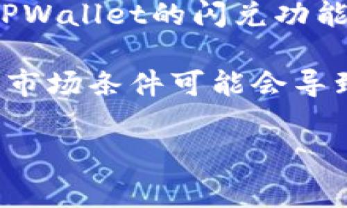 在使用TPWallet进行闪兑时，最低需要的金额取决于具体的交易对和网络手续费。一般来说，TPWallet的闪兑功能允许用户在不同的加密货币之间进行即时兑换，最低金额通常会在几个美元到几十美元之间。

为了获得准确的信息，建议您直接查看TPWallet的官方网站或其移动应用，因为不同的币种和市场条件可能会导致最低兑换金额的变化。此外，平台的手续费以及网络拥堵情况也可能影响您的闪兑体验。

如果您有特定的交易对或币种，您可以在TPWallet上进行查询以获取最新的最低兑换需求。