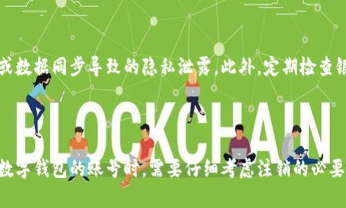 数字钱包的注销次数及其影响

在当今这个数字化飞速发展的时代，数字钱包作为一种新兴的支付方式，已经逐渐融入我们的日常生活中。无论是网上购物、支付账单，还是转账好友，数字钱包都扮演着不可或缺的角色。然而，随着使用频率的增加，一些用户可能会考虑注销其数字钱包。那么，数字钱包的注销次数限制是多少呢？这不仅涉及到技术的实现，还关乎用户的权益与安全。

数字钱包的概念与功能

数字钱包，顾名思义，是一种电子设备或在线应用，能够存储用户的支付信息和账户余额。它就像一把钥匙，打开了消费的方便之门。用户可以通过手机、平板电脑或自助终端等设备，随时随地进行支付，无需携带现金或银行卡。在数字钱包的世界里，便利不再是奢侈，安全与快捷相辅相成。

注销数字钱包的原因

那么，为什么用户会考虑注销数字钱包呢？可能的原因多种多样：

ul
listrong隐私保护：/strong随着个人信息泄露事件的频发，用户对数字钱包的隐私安全开始产生疑虑。在意识到可能面临的数据泄露风险后，他们选择注销，以保护个人信息。/li
listrong账户安全：/strong如果用户的数字钱包账户曾被盗用或遭遇不法侵害，注销账户也是一种保护自己的方式，防止再度受到威胁。/li
listrong不再使用：/strong有些用户可能发现在使用过程中对某一款数字钱包的体验并不满意，比如手续费过高，功能不足等，因此选择注销账户，转而使用其他更合适的服务。/li
/ul

数字钱包注销的次数限制

不同的数字钱包服务提供商在注销账户的次数上规定各有不同。一般来说，大多数数字钱包没有明确的注销次数限制，用户可以根据自己的需求随时进行注销。对于一些主流的数字钱包应用，如支付宝、微信支付等，注销的过程相对简单，但换账号或重新注册的步骤也要考虑。

值得注意的是，频繁注销账户可能会对用户今后的使用产生影响，比如：

ul
listrong信用评级：/strong在某些情况下，数字钱包的使用记录会影响用户在相关金融平台的信用考量，频繁注销可能被视为不稳定的表现。/li
listrong数据重掌控：/strong注销后，用户需要重新上传身份信息及绑定银行卡，这意味着数据重新验证，可能浪费不少时间。/li
/ul

注销数字钱包的具体流程

注销数字钱包虽然步骤相对简单，但还是有一些细节需要注意。以下是一般的注销流程：

ol
li打开数字钱包应用，进入账户设置或者个人信息界面。/li
li查找注销账户或删除账户的选项，有的应用可能在安全设置中提供此功能。/li
li根据提示进行操作，通常需要输入密码确认身份，确保账户的安全性。/li
li完成后，务必查阅注销通知，了解是否有其他需要注意的问题，如剩余余额的处理、历史交易记录等。/li
li如有需要，建议在注销前选择提取余额或转账给朋友，以免出现不必要的损失。/li
/ol

注销后的安全措施

一旦成功注销数字钱包，用户还需采取一系列安全措施。例如，确保在注销后及时更新其他使用的支付方式，注意账户安全信息的保留，避免因系统记忆或数据同步导致的隐私泄露。此外，定期检查银行卡和信用卡账单，确保没有未授权的交易发生。

小结与建议

随着互联网技术的迅速发展，数字钱包必然成为未来支付的主流。不过，在使用的过程中，用户应格外注意个人信息的保护和账户的安全。当你决定注销数字钱包的账号时，需要仔细考虑注销的必要性和后续的影响。希望通过本文，能够帮助你更好地理解数字钱包的注销事项，并在享受方便快捷的同时，保护自己的信息安全!