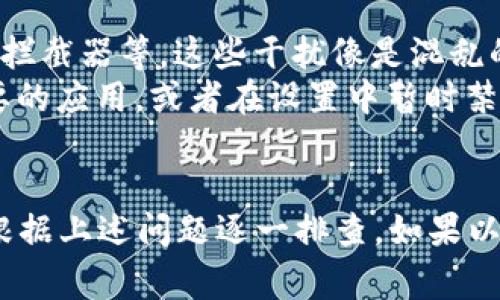 关于 TP 钱包闪退的问题，可能由多种原因引起。以下是一些常见的原因及其对应的解决方案：

### 1. 应用程序问题
TP 钱包应用本身可能存在错误或兼容性问题，导致闪退。如果应用在后台运行的时间过长，或者更新后未能正确加载，都会造成这种状况。
strong解决方案：/strong尝试卸载应用并重新下载最新版本，确保获取最新的功能和修复。

### 2. 设备兼容性
某些 TP 钱包的版本可能与手机的操作系统不完全兼容。比如，旧版本的操作系统可能无法支持最新的应用特性。
strong解决方案：/strong检查手机的操作系统版本，确保更新到最新版本，必要时联系手机制造商获取支持。

### 3. 内存不足
如果手机内存不足，可能会导致 TP 钱包等应用程序无法正常运行，出现闪退现象。像在海滩上搭建沙屋，沙子不够坚固，结构就会崩溃。
strong解决方案：/strong清理手机存储，删除不必要的应用和文件，释放内存。

### 4. 网络连接问题
TP 钱包需要稳定的网络连接以处理交易等操作，如果网络信号不好或连接不稳定，也会导致应用闪退。
strong解决方案：/strong确保连接到稳定的 Wi-Fi 或移动数据网络，避免在信号较弱的环境中使用。

### 5. 数据缓存问题
应用在使用过程中会产生数据缓存，有时这些缓存数据可能会损坏，进而影响应用的性能。
strong解决方案：/strong尝试清除 TP 钱包的缓存数据，这通常可以在手机的设置中进行操作。

### 6. 其他软件干扰
某些其他应用可能与 TP 钱包产生冲突，例如设备安全软件、广告拦截器等。这些干扰像是混乱的乐队，使得主旋律无法流畅。
strong解决方案：/strong尝试在使用 TP 钱包时关闭其他不必要的应用，或者在设置中暂时禁用可能的干扰软件。

### 总结
TP 钱包闪退的原因往往与软件、硬件及网络环境有关，用户可以根据上述问题逐一排查。如果以上方法仍无法解决问题，建议联系 TP 钱包的客服寻求专业帮助。