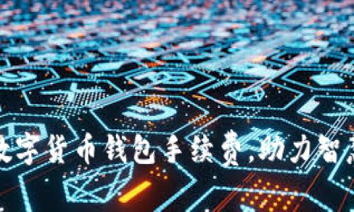 如何降低数字货币钱包手续费，助力智慧投资之路