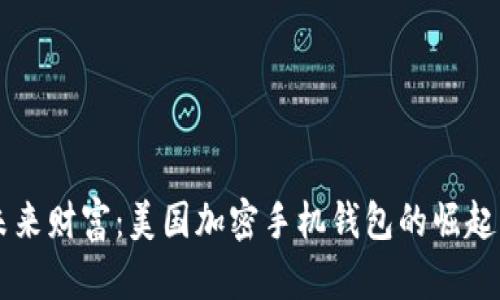 掌握未来财富：美国加密手机钱包的崛起与应用