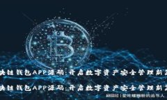 区块链钱包APP源码：开启数字资产安全管理新篇