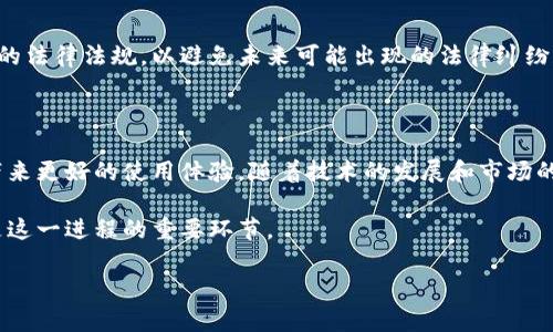 区块链钱包合作协议是指在区块链技术的背景下，两个或多个实体之间达成的协议，旨在共同开发、维护和使用某种形式的数字钱包。这类协议通常涉及到利益分配、安全保障、技术支持和用户体验等多个方面。下面将详细介绍区块链钱包合作协议的组成部分、意义及其在行业中的应用。

区块链钱包合作协议的组成部分

区块链钱包合作协议的核心部分通常包括几个关键元素。首先，协议中应明确各方的角色和职责，这包括开发者、维护者和用户等。其次，合作协议还需详细规定利益分配的机制，例如如何分配用户交易产生的手续费，或是平台内的其他收益。此外，协议还需涵盖安全性条款，确保用户的数字资产能够得到有效的保护，避免黑客攻击和资金丢失的风险。

协议的意义

在区块链行业中，钱包是用户与区块链网络之间的桥梁，合作协议的存在能有效促进各方的共同发展。通过合作，参与方可以共享资源和技术，从而加快产品的开发和升级。在激烈的市场竞争中，能够快速迭代和推出新功能的团队无疑会占据更大的市场份额。

行业应用案例

区块链钱包的合作协议在多个行业中都有实际应用。例如，在数字货币交易所中，我们常常能看到不同钱包服务提供商之间的合作。他们可能会共同开发新功能，如多签名钱包，提高交易的安全性。此外，一些初创公司常与知名钱包平台建立合作，以借助后者的用户基础和技术实力，迅速提升市场知名度。

用户体验的重要性

在制定区块链钱包合作协议时，用户体验是一个不可忽视的方面。消费者越来越倾向于使用简单易用的数字钱包，因此，合作协议应当重视钱包的用户界面与交互设计。这不仅关系到产品的易用性，还直接影响到用户的使用意愿和粘性。同时，协议应支持跨平台的操作，使得用户能够在不同设备间无缝切换，提升用户的整体体验。

未来的发展趋势

随着区块链技术的不断发展，钱包的功能和形式也在不断演变。智能合约的引入使得钱包可以更为复杂，能够支持多种操作。区块链钱包合作协议也必将因此而不断调整，以适应技术发展的潮流。例如，越来越多的合作协议开始加入DeFi（去中心化金融）相关的条款，使钱包能够直接与智能合约进行交互，为用户提供更为丰富的金融服务。

法律合规的重要性

由于区块链和数字货币行业的法律环境仍在不断变化，签署合作协议时，法律合规性也是一个亟需关注的方面。各方需确保协议的每一条款都遵循现行的法律法规，以避免未来可能出现的法律纠纷和风险。合规不仅关乎公司的声誉，更影响到用户对平台的信任度。

结论

区块链钱包合作协议是推动数字钱包及相关服务发展的重要方式。通过明确各方责任、利益分配和安全保障，企业不仅能提高自身竞争力，还能为用户带来更好的使用体验。随着技术的发展和市场的变化，未来的合作协议将会更加灵活与多样化。

在今天这个充满可能性的数字时代，只有不断创新和适应的合作模式，才能在激烈的市场竞争中立于不败之地。区块链钱包合作协议的制定和执行，正是这一进程的重要环节。

探索区块链钱包合作协议的深层意义，助你安全掌控数字资产