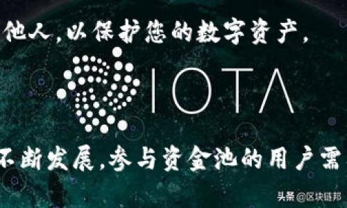 在使用TPWallet或其他去中心化钱包撤出资金池时，一般的步骤主要包括打开钱包、选择相应的资金池，以及执行撤出操作。不过需要注意的是，具体的操作步骤可能会因版本更新或平台的不同而有所变化。以下是一般流程的指导：

### 撤出资金池的基本步骤

步骤一：登录TPWallet
首先，打开您的TPWallet应用。确保您使用的是正确的密码或生物识别信息以进行登录。如果您是第一次使用TPWallet，需要确保您的钱包已经完成设置并且安全性受到保障。

步骤二：访问资金池页面
登录后，在主界面上找到并选择“资金池”或“流动性挖掘”选项。不同钱包可能在界面设计上略有不同，但通常都能在主页或“投资”类别下找到相关入口。

步骤三：选择您的资金池
在资金池界面中，您将看到自己参与的所有资金池的列表。选择您希望撤出资金的特定资金池。此时，系统会显示您在该资金池的投资额和相关收益信息。

步骤四：执行撤出操作
进入该资金池的详细信息后，查找“撤出”或“提取”按钮。点击后，系统可能会要求您确认撤出金额。输入您希望撤出的款项金额，确保输入正确，避免因操作失误导致的资金损失。

步骤五：确认交易
一旦确认撤出金额，TPWallet将会生成一笔交易。您需要审核交易详情，并确认交易。具体的确认方式可能引导您进行手动确认或弹出提示以确认交易费用等信息。

步骤六：等待交易完成
确认交易后，钱包将会将您的资金从资金池中撤出。请耐心等待，交易状态可以在TPWallet中查看。有时由于网络拥堵，交易可能需要几分钟时间才能完成。

步骤七：检查资金状态
交易完成后，您可以在钱包余额中查看到撤出的资金。如果您计划将资金转移到其他平台或进行其他投资，确保选择安全有效的链路进行操作。

### 注意事项

手续费
从资金池撤出资金通常会产生一定的手续费，这部分费用由交易所或协议规定。请提前查看相关费用标准，以免造成不必要的损失。

锁定期
某些资金池会设置锁定期，您在资金池中投入的资金可能在一定时间内无法提取。在参与之前，请务必了解资金池的具体规则，避免影响流动性。

安全性
确保您的TPWallet保持最新，使用安全性较高的密码，并定期更新。不要将您的私钥或助记词泄露给他人，以保护您的数字资产。

### 总结

撤出TPWallet中的资金池不算复杂，只需按照上述步骤进行。随着去中心化金融（DeFi）生态系统的不断发展，参与资金池的用户需要保持警惕，了解相关风险并且时刻关注市场动态。希望您的资金安全且稳健增值！