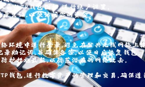 要在电脑上登录TP钱包（TP Wallet），可以按照以下步骤进行：

### 方法一：通过TP钱包网站

1. **访问官网**：打开浏览器，输入TP钱包的官方网站链接。
2. **账户登录**：在网站主页上，找到“登录”或“Wallet”选项，点击进入登录页面。
3. **输入信息**：输入你的钱包地址和相关的登录信息（如密码或助记词）。
4. **连接设备**：如果TP钱包支持设备连接（如通过硬件钱包），请根据提示连接你的设备。
5. **完成登录**：确认无误后，点击登录，便可以进入钱包界面。

### 方法二：通过桌面应用程序

1. **下载应用**：访问TP钱包官网，查找桌面版本的下载链接，下载相应的安装包。
2. **安装软件**：运行下载的安装包，按照提示完成软件安装。
3. **打开应用**：安装完成后，打开TP钱包应用程序。
4. **输入登录信息**：在应用中，输入你的钱包地址和相关的登录信息。
5. **安全验证**：进行任何安全验证（如二次验证），确保账户安全。

### 方法三：使用浏览器扩展

1. **查找扩展**：在Chrome或其他浏览器的扩展商店中搜索TP钱包扩展。
2. **安装扩展**：点击安装并按照提示完成扩展的添加。
3. **功能设置**：添加后，点击浏览器右上角的TP钱包图标，进行账户设置。
4. **输入凭证**：输入你的钱包地址和登录凭证，以便访问你的资金。

### 注意事项：

- **保护隐私**：确保在私密和安全的网络环境中进行登录，避免在公共无线网络上输入敏感信息。
- **备份助记词**：在创建钱包时，妥善记录助记词，并确保备份，以便日后恢复钱包。
- **定期更新**：保持应用程序及其安全防护措施最新，以防范潜在的网络攻击。

通过以上方法，可以方便地在电脑上访问TP钱包，进行数字资产的管理和交易。确保遵循安全的操作步骤，以保障您的资产安全。
