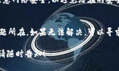 在TPWallet进行交易，若后续无法找到您的交易记录或资金，这可能会引起一些焦虑和困惑。以下是一些常见的解决办法和建议，帮助您找回您的交易记录或资金。

检查交易记录
首先，确保您正确找到了交易记录。在TPWallet中，您可以通过登录您的账户，访问“交易记录”或“历史交易”选项卡，以查看您所有的交易详情。这通常是解决问题的第一步。

确认交易状态
在交易记录中，确认交易的状态。有时，交易可能尚未完成，或者还在处理中。您需要确保您的交易已被确认且状态正常。
  
区块链浏览器查询
通常，在TPWallet交易后，所有交易都会在区块链上记录。您可以使用区块链浏览器（如Etherscan或BscScan）输入您的钱包地址或交易哈希值，查询您的交易状态和详细信息，这样可以清楚地看到您的交易是否已经确认。

核对钱包地址
确保您在进行交易时输入了正确的钱包地址。如果您错误地发送到其它地址，您将无法找回这些资金。

联系客服支持
如果您仍然找不到您的交易，建议您联系TPWallet的客服支持团队。他们能够提供更专业的帮助并查看您的账户问题。确保提供足够的信息以便他们能够帮助到您。

提升钱包安全性
在通过TPWallet进行交易时，请务必确保您的钱包安全。定期更换密码，启用双重验证，并时刻注意网络安全，以避免潜在的安全威胁。

总结与建议
遇到TPWallet交易后找不到资金的问题时，不要慌张，根据以上步骤逐一排查，一般可以找到问题所在。如果无法解决，可以寻求专业帮助。同时，维护好钱包安全与管理，可以帮助您更安心地进行交易。

虽然这段内容较短，但希望能够提供必要的信息与指导。如有更多问题或需要更加详细的指导，请随时告知！