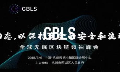 要切换TPWallet中的USDT版本，您可以按照以下步骤进行操作。请注意，不同版本的USDT可能适用于不同的区块链网络，因此确保您了解要切换到的USDT版本所对应的网络（如ERC-20、TRC-20等）是非常重要的。

### 步骤一：打开TPWallet应用

首先，确保您的TPWallet应用已安装并正常运行。如果尚未安装，可以从相应的应用商店下载并安装。

### 步骤二：登录您的钱包

打开应用后，通过您设定的密码或生物识别技术（如指纹或面部识别）登录到您的TPWallet钱包。

### 步骤三：找到USDT资产

在钱包的主界面上，您将看到所有的数字资产列表。滚动浏览，找到USDT（Tether）这项资产。通常，USDT会显示其当前版本标识。

### 步骤四：进入资产详情

点击USDT的图标或名称，进入其资产详情页面。在这里，您会看到该资产的相关信息，包括当前版本、余额和交易记录等。

### 步骤五：切换版本

在资产详情页中，可能会有一个选项让您选择USDT的不同版本。具体步骤可能因TPWallet的版本而异，但通常会提供一个“切换网络”或“更改版本”的选项。选择此选项后，您可以看到可用的各个版本，比如ERC-20、TRC-20等。

1. **选择目标版本**：点击您想切换到的USDT版本，确认选择。

2. **确认切换**：根据提示确认切换操作，可能会要求您确认交易或支付少量网络手续费。

### 步骤六：检查切换结果

切换完成后，您将返回到USDT的资产详情页。在该页面上，您应该能够看到您选择的新的USDT版本和相应的余额。

### 注意事项

- 在切换版本时，请确保选择与您的交易对手或所使用的交易平台兼容的USDT版本。
- 不同版本的USDT可能在区块链网络上具有不同的交易费用和确认时间。
- 切换版本前，请备份您的钱包以防万一，确保资产安全。

### 结论

通过上述步骤，您可以轻松切换TPWallet中的USDT版本。时常检查您的数字资产和相关网络的最新动态，以保持资金的安全和流动性。如果在操作中遇到任何困难，可以查阅TPWallet的帮助中心或联系官方支持获取进一步的指导。

希望这些信息能够帮助您顺利完成USDT版本的切换！