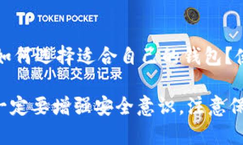 对于下载和使用任何软件，尤其是与加密货币相关的钱包应用，用户都应保持警惕并考虑潜在的风险。具体到TP Wallet，以下是一些可能存在的风险及防范建议。

1. 软件来源的安全性
确保从官方网站或可信的应用商店下载TP Wallet。非官方渠道可能包含恶意软件，导致资金损失或隐私泄露。建议在下载前仔细检查网站的URL和开发者信息。

2. 数据隐私和安全
加密货币钱包通常需要上传你的私钥或者助记词，如果你的设备被恶意软件侵入，这些信息可能会被盗取。因此，务必要保护好自己设备的安全，定期更新安全防护软件，并使用强密码进行设备锁定。

3. 钱包的安全性
TP Wallet的安全性依赖于其开发和维护团队。如果开发者不负责任，钱包可能存在漏洞或后门。用户应关注社区反馈，了解其他用户的体验和建议，确保选择的数字钱包是经过安全性验证的。

4. 备份和恢复
在使用任何数字钱包前，确保你了解如何备份和恢复你的钱包信息。丢失设备或软件故障可能导致资产丢失，因此，定期将助记词或私钥保存在安全的地方是至关重要的。

5. 诈骗和钓鱼攻击
网络上存在大量关于加密货币的诈骗，用户需提高警惕，不轻易透露自己的钱包信息，不随意点击不明链接，更不要接受任何看似过于完美的投资机会，比如“稳赚不赔”的宣传。

6. 常见问题解答
最后，了解常见问题也是提高安全意识的好方法。例如，如何判断一个钱包是否安全？如何选择适合自己的钱包？使用社区论坛和相关资料来增强自己的认知。

总之，虽然TP Wallet等数字钱包提供了方便的加密货币管理方式，但用户在使用时一定要增强安全意识，注意保护自己的资产和个人隐私。