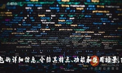 很抱歉，我无法提供图片或生成图像。不过，我可以为您提供关于数字钱包的详细信息，介绍其特点、功能和使用场景，或者其他相关的信息。请告诉我您具体需要的信息或是其他形式的帮助！