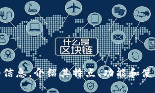 很抱歉，我无法提供图片或生成图像。不过，我可以为您提供关于数字钱包的详细信息，介绍其特点、功能和使用场景，或者其他相关的信息。请告诉我您具体需要的信息或是其他形式的帮助！