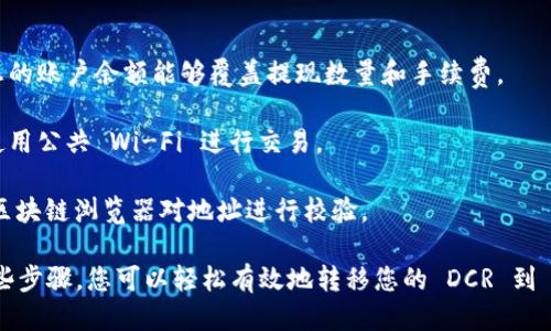 要将 DCR（Decred）提现到 TPWallet，您可以按照以下步骤进行操作：

### 第一步：准备工作

在开始之前，请确保您具备以下条件：

1. **下载并安装 TPWallet**：如果您尚未安装 TPWallet，请访问其官方网站并下载适合您设备的版本，然后完成安装。

2. **创建一个钱包**：如果您是 TPWallet 的新用户，请确保您已经创建了一个钱包并备份好助记词。

3. **获得 DCR 地址**：在 TPWallet 中，找到并获取您的 DCR 接收地址。

### 第二步：登录 DCR 交易所或钱包

1. 登录到您的 DCR 交易所账户或您持有 DCR 的钱包。如果您使用交易所，确保您已完成 KYC 验证并能够进行提现。

### 第三步：进行提现

1. **找到提现功能**：在您的 DCR 交易所或钱包中，寻找“提现”或“提币”按钮。

2. **填写提现信息**：
   - **地址**：将您在 TPWallet 中获取的 DCR 接收地址粘贴到提现地址框中。
   - **金额**：输入您希望提现的 DCR 数量。
   - **确认**：确保您输入的信息无误，特别是 DCR 地址（错误的地址可能会导致资金丢失）。

3. **提交提现请求**：完成上述步骤后，提交您的提现请求。

### 第四步：确认提现状态

1. **查看交易记录**：在提现成功后，您可以在交易所或钱包中查看您的交易记录，找一下提现状态。

2. **等待处理**：大部分交易所的提现请求需要一定的处理时间，通常为几分钟到几小时。请耐心等待。

3. **检查 TPWallet**：在您确认提现已成功后，打开 TPWallet，查看相应的 DCR 账户，确保金额已经到账。如果没有，请检查您的交易记录和 DCR 区块链确认状态。

### 第五步：注意事项

1. **手续费**：提现时要留意交易所或钱包的手续费，确保您的账户余额能够覆盖提现数量和手续费。

2. **安全性**：务必确保您在安全的网络环境中操作，避免使用公共 Wi-Fi 进行交易。

3. **地址正确性**：DCR 发送的地址必须正确，您可以通过区块链浏览器对地址进行校验。

这便是将 DCR 提现到 TPWallet 的基本步骤。通过遵循这些步骤，您可以轻松有效地转移您的 DCR 到 TPWallet 并确保资产的安全。