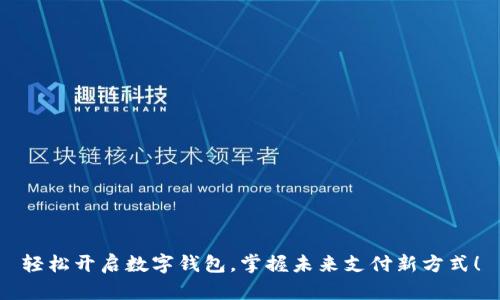 轻松开启数字钱包，掌握未来支付新方式！