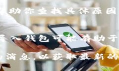 在使用TPWallet（TP钱包）时，如果USDT余额不显示，