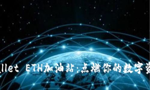 在TPWallet ETH加油站：点燃你的数字资产之旅