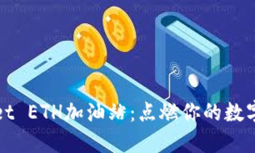 在TPWallet ETH加油站：点燃你的数字资产之旅