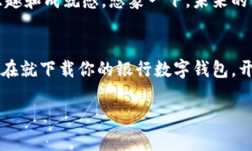 提升生活品质，尽享数字钱包的便捷与安全

数字钱包, 银行, 便捷支付/guanjianci

拥抱数字化：未来支付的新方式
在这个科技迅猛发展的时代，数字化生活方式已成为我们的常态。你是否已经感受到手机成为生活中不可或缺的伙伴？它不仅能打电话、发信息，更可以轻松管理我们的财务。当今，银行数字钱包应运而生，正如晨曦中的第一缕阳光，照亮我们前行的路，带给我们更高效、便捷的支付体验。

轻松支付，省时省力
想象一下，早晨你走在熙熙攘攘的街道上，手中提着咖啡和早餐，突如其来的电话提醒你，快去超市购买日用品。此时你不需要在口袋中翻找零钱，也不需要在自助结账机前排长队，轻轻一触，你的数字钱包便为你处理了这一切。无论是扫码支付，还是一键支付，数字钱包让生活的每一个瞬间都变得简单如晨雾中的老桥，清晰而平顺。

安全保障，资金无忧
很多人对在线支付仍然心存顾虑，担心个人信息的泄露或资金的安全。然而，银行数字钱包的安全性是经过严格把关的，就像坚固的铜墙铁壁，为你的资金建立了无形的保护屏障。先进的加密技术、双重身份验证以及实时监控系统，确保每一笔交易都在安全的轨道上进行。选择数字钱包，你可以无忧地享受便捷的生活。

智能管理，轻松掌控财务
随着数字钱包的广泛使用，智能财务管理功能也应运而生。无论你是在街边小店买买买，还是在大型超市囤货，数字钱包都会自动记录每一笔消费，如同经验丰富的财务顾问，帮助你分析消费习惯、制定理财计划。这不仅可以让你清楚地了解自己的消费状况，还能帮助你做出更为理性的财务决策，避免那种无头苍蝇的盲目消费。

人人共享，快乐支付
古代文明中，分享与交易是人们生活的重要组成部分。如今，数字钱包使得这种分享变得更加轻松、方便。你只需输入对方的手机号码或扫描二维码，无论是去参加朋友的生日聚会，还是返回母校的校友聚会，轻松转账、支付小礼物，传递的不仅是金钱，更是人与人之间的情感。在这个瞬息万变的社会，数字钱包将友情和快乐牢牢串联在一起。

前景无限，创造你的财务自由
银行数字钱包不仅仅是一个支付工具，它更是一种现代生活态度的体现。通过数字钱包，用户能够更加积极主动地参与到自己的财务管理中去，享受每一次交易带来的乐趣和成就感。想象一下，未来的你将不再与零散的现金和繁琐的账本斗争，而是将时间投入到真正重要的事情上，比如与心爱的人共享一个温馨的周末，或者与朋友们在海边享受一个阳光灿烂的午后。

加入数字钱包，开启便捷新生活
在不断变化的时代中，数字钱包不仅是支付的变革，更是生活方式的进化。让我们主动拥抱这种变化，让数字钱包成为你生活的一部分，充分利用其带来的便捷与安全。现在就下载你的银行数字钱包，开启属于你的便捷新生活。每一次交易都是一次新的探索，生活因数字钱包而更精彩。

如同日出东升，让我们带着对未来的憧憬，朝着更美好的生活不断前行。优质的生活品质正在等着你去体验，别再犹豫，加入我们，尽享数字钱包的无限魅力！