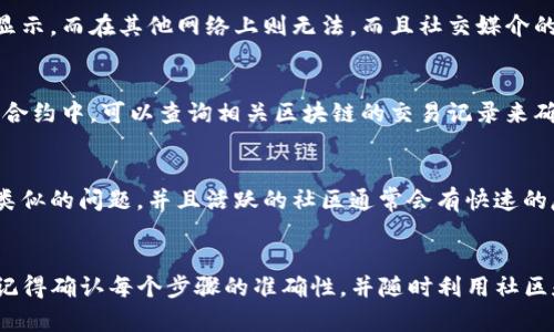 导入TP钱包到欧易钱包后遇到“没有钱”的问题，可能是因为以下几种原因。我们可以逐一分析并提供解决方案，希望能够帮助到你。

1. 检查导入过程是否正确
在导入TP钱包到欧易钱包时，确保遵循了所有步骤。如果在链上数据或私钥导入时选择了错误的网络（比如以太坊主网、BSC等），可能会导致你的资产无法显示。仔细复查每一步，确保地址和网络选择无误。

2. 确认钱包地址状态
使用TP钱包时，请确认你在TP钱包的资产页面上能看到你的资产。如果在TP钱包上也看不到任何资产，可能是因为操作不当，或者你的资产确实没有存入该地址。请确保你查看的地址是正确的地址。

3. 检查网络连接与兼容性
在切换不同的钱包时，网络的兼容性可能会导致一定的困扰。有些项目仅在某个特定的网络上能成功显示，而在其他网络上则无法。而且社交媒介的使用，也可能会影响你的信息更新。如果可能，尝试更换网络连接或重启你的设备，再次查看资产状态。

4. 查看资产是否被锁定或迁移
这是个常见的误区，有些资产在转账后可能需要一些确认时间。或者，你的资产可能被锁定在某个智能合约中。可以查询相关区块链的交易记录来确认是否转账已完成，若发现状态为“待确认”，请耐心等待。

5. 综合社区资源与官方支持
如果以上步骤均未解决问题，建议访问相关的社区论坛或联系官方支持。很多用户在使用中可能遇到类似的问题，并且活跃的社区通常会有快速的反馈和解决方案。记得提供必要的截图和信息以便技术支持更好地帮助你。

总结
导入TP钱包至欧易钱包后无法查看资产的原因可能有很多，通过简单的方法我们可以逐步排查问题。记得确认每个步骤的准确性，并随时利用社区和支持资源。希望你的资产能尽快顺利显示！