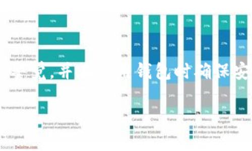 如果你的TPWallet钱包未能显示资产，可以尝试以下几种方法来解决这个问题。以下内容将详细介绍可能导致此问题的原因以及相应的解决方案。

检查网络连接
确保你的设备连接到稳定的网络。有时候，网络不稳定会导致钱包无法与区块链进行有效的通信，从而无法显示资产。你可以尝试切换网络，例如从Wi-Fi切换到移动数据，或重新连接你的Wi-Fi网络。

更新TPWallet应用
检查你当前使用的TPWallet版本是否是最新版本。在应用商店中查看更新，如果不是最新版，请及时下载并安装更新。新版本通常修复已知的bug，改善用户体验，确保资产能正确显示。

重新启动应用
有时候，简单的重启可以解决许多技术问题。关闭TPWallet应用，然后重新打开，看看资产是否能正常显示。如果问题依旧，可以尝试重启整个设备。

检查钱包地址
确认你正在查看的为正确的钱包地址。有时因为多个地址的存在，你可能会查看错误的地址。确保输入地址时没有拼写错误，并且确实与存放资产的地址一致。

查看资产状态
有些资产可能在某种情况下显示为“未确认”或“待处理”。在这种情况下，检查你是否进行了交易，或者交易是否已完成。你可以通过区块链浏览器查看该地址的交易历史记录，确认资产的状态。

联系技术支持
如果上述方法都未能解决问题，建议联系TPWallet的技术支持团队。你可以通过他们的官方网站或社区寻求帮助，提供必要的账户信息，技术支持团队会协助你解决问题。

安全备份与恢复
在尝试任何解决方案之前，确保你已安全备份你的助记词或私钥。若处理过程中出现其他问题，你可以通过恢复功能找回钱包的资产。同时，避免在不信任的环境下输入助记词，以防止资产丢失。

结论
通过以上步骤，大部分TPWallet未显示资产的情况应该能够得到解决。请务必要保持警觉，并在使用钱包时确保安全，确保自己的资产安全无忧。

这些步骤简单易行，可以帮助你有效解决TPWallet资产不显示的问题。