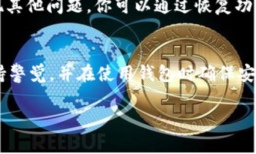 如果你的TPWallet钱包未能显示资产，可以尝试以下几种方法来解决这个问题。以下内容将详细介绍可能导致此问题的原因以及相应的解决方案。

检查网络连接
确保你的设备连接到稳定的网络。有时候，网络不稳定会导致钱包无法与区块链进行有效的通信，从而无法显示资产。你可以尝试切换网络，例如从Wi-Fi切换到移动数据，或重新连接你的Wi-Fi网络。

更新TPWallet应用
检查你当前使用的TPWallet版本是否是最新版本。在应用商店中查看更新，如果不是最新版，请及时下载并安装更新。新版本通常修复已知的bug，改善用户体验，确保资产能正确显示。

重新启动应用
有时候，简单的重启可以解决许多技术问题。关闭TPWallet应用，然后重新打开，看看资产是否能正常显示。如果问题依旧，可以尝试重启整个设备。

检查钱包地址
确认你正在查看的为正确的钱包地址。有时因为多个地址的存在，你可能会查看错误的地址。确保输入地址时没有拼写错误，并且确实与存放资产的地址一致。

查看资产状态
有些资产可能在某种情况下显示为“未确认”或“待处理”。在这种情况下，检查你是否进行了交易，或者交易是否已完成。你可以通过区块链浏览器查看该地址的交易历史记录，确认资产的状态。

联系技术支持
如果上述方法都未能解决问题，建议联系TPWallet的技术支持团队。你可以通过他们的官方网站或社区寻求帮助，提供必要的账户信息，技术支持团队会协助你解决问题。

安全备份与恢复
在尝试任何解决方案之前，确保你已安全备份你的助记词或私钥。若处理过程中出现其他问题，你可以通过恢复功能找回钱包的资产。同时，避免在不信任的环境下输入助记词，以防止资产丢失。

结论
通过以上步骤，大部分TPWallet未显示资产的情况应该能够得到解决。请务必要保持警觉，并在使用钱包时确保安全，确保自己的资产安全无忧。

这些步骤简单易行，可以帮助你有效解决TPWallet资产不显示的问题。