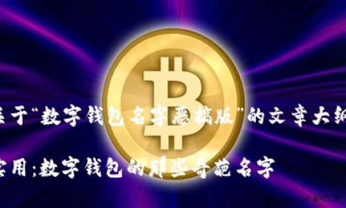 以下是关于“数字钱包名字恶搞版”的文章大纲和内容：

搞笑又实用：数字钱包的那些奇葩名字