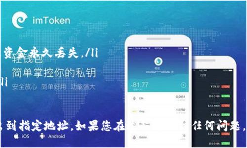 要将TP Wallet中的USDT转出，您可以按照以下步骤操作：

步骤一：打开TP Wallet
首先，在您的手机或平板电脑上打开TP Wallet应用程序。如果您还没有账户，您需要先注册并登录。

步骤二：找到USDT
在主界面的资产列表中，找到USDT（泰达币）选项。通常情况下，您的资产会按类别或价值排序，您可以通过左右滑动或者搜索功能快速找到USDT。

步骤三：选择转出功能
点击USDT资产后，会出现一个详细页面。在这个页面上，您会看到“转出”或“发送”的选项。点击这个选项以进入转账页面。

步骤四：输入接收地址
在转账页面中，您需要输入接收方的USDT地址。记得仔细核对地址是否正确，确保不会因为地址错误导致资产丢失。

步骤五：输入转账金额
在接收地址下方，您需要输入要转出的USDT数量。请确保您输入的数量在您的余额范围内。TP Wallet通常会显示余额，帮助您确认可转账金额。

步骤六：设置网络费用
许多钱包在转账时会收取网络费用，您可以选择快或慢的交易速度，费用会有所不同。通常，选择更快的费用会加快您的转账确认时间。

步骤七：确认信息
检查您输入的接收地址、转账金额和网络费用是否正确。任何小错误都有可能造成资金损失。确认无误后，按下“确认”按钮。

步骤八：完成转账
转账请求会被发送到区块链网络。根据网络的繁忙程度，转账的确认时间可能会有所不同。您可以在TP Wallet的转账记录或交易记录中查看转账状态。

步骤九：检查到账情况
一旦转账完成，您应该适时地检查接收方的地址，以确认USDT是否成功到账。可以通过区块链浏览器来追踪交易状态。

注意事项
在进行任何钱包转账时，有一些注意事项需要牢记：
ul
    li确保使用的是正确的转账地址，错误的地址可能导致资金永久丢失。/li
    li仔细核对网络费用，选择适合您需求的速度。/li
    li在转账之前，核实转账金额是否符合您的钱包余额。/li
/ul

通过以上步骤，您就可以轻松地将TP Wallet中的USDT转出到指定地址。如果您在过程中遇到任何问题，可以参考TP Wallet的用户支持文档或联系客服寻求帮助。