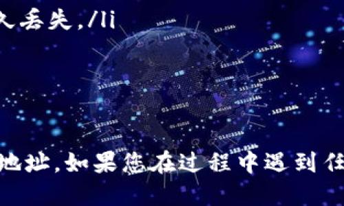 要将TP Wallet中的USDT转出，您可以按照以下步骤操作：

步骤一：打开TP Wallet
首先，在您的手机或平板电脑上打开TP Wallet应用程序。如果您还没有账户，您需要先注册并登录。

步骤二：找到USDT
在主界面的资产列表中，找到USDT（泰达币）选项。通常情况下，您的资产会按类别或价值排序，您可以通过左右滑动或者搜索功能快速找到USDT。

步骤三：选择转出功能
点击USDT资产后，会出现一个详细页面。在这个页面上，您会看到“转出”或“发送”的选项。点击这个选项以进入转账页面。

步骤四：输入接收地址
在转账页面中，您需要输入接收方的USDT地址。记得仔细核对地址是否正确，确保不会因为地址错误导致资产丢失。

步骤五：输入转账金额
在接收地址下方，您需要输入要转出的USDT数量。请确保您输入的数量在您的余额范围内。TP Wallet通常会显示余额，帮助您确认可转账金额。

步骤六：设置网络费用
许多钱包在转账时会收取网络费用，您可以选择快或慢的交易速度，费用会有所不同。通常，选择更快的费用会加快您的转账确认时间。

步骤七：确认信息
检查您输入的接收地址、转账金额和网络费用是否正确。任何小错误都有可能造成资金损失。确认无误后，按下“确认”按钮。

步骤八：完成转账
转账请求会被发送到区块链网络。根据网络的繁忙程度，转账的确认时间可能会有所不同。您可以在TP Wallet的转账记录或交易记录中查看转账状态。

步骤九：检查到账情况
一旦转账完成，您应该适时地检查接收方的地址，以确认USDT是否成功到账。可以通过区块链浏览器来追踪交易状态。

注意事项
在进行任何钱包转账时，有一些注意事项需要牢记：
ul
    li确保使用的是正确的转账地址，错误的地址可能导致资金永久丢失。/li
    li仔细核对网络费用，选择适合您需求的速度。/li
    li在转账之前，核实转账金额是否符合您的钱包余额。/li
/ul

通过以上步骤，您就可以轻松地将TP Wallet中的USDT转出到指定地址。如果您在过程中遇到任何问题，可以参考TP Wallet的用户支持文档或联系客服寻求帮助。