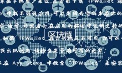TPWallet 是一款数字钱包应用，主要用于管理各种