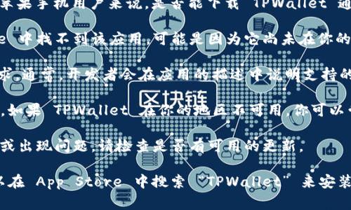 TPWallet 是一款数字钱包应用，主要用于管理各种加密货币和区块链资产。对于苹果手机用户来说，是否能下载 TPWallet 通常取决于几个因素：

1. **应用可用性**：TPWallet 应该在 App Store 上可用。如果你在 App Store 中找不到该应用，可能是因为它尚未在你的地区发布，或者苹果的审核政策尚未通过。

2. **iOS 版本要求**：确保你的苹果手机的 iOS 版本满足 TPWallet 的最低要求。通常，开发者会在应用的描述中说明支持的 iOS 版本。

3. **地区限制**：某些应用在不同国家或地区的 App Store 中可能会有所不同。如果 TPWallet 在你的地区不可用，你可以尝试更改你的 Apple ID 所在地区，但需注意这可能会影响你当前的购买和订阅。

4. **应用更新**：有时候，应用会进行更新。如果你安装了 TPWallet，但无法运行或出现问题，请检查是否有可用的更新。

如果你确定 TPWallet 在你的地区可用，并且你的设备满足所需条件，那么你可以在 App Store 中搜索 “TPWallet” 来安装和使用这款应用。
