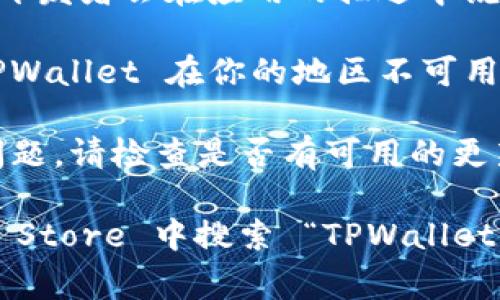TPWallet 是一款数字钱包应用，主要用于管理各种加密货币和区块链资产。对于苹果手机用户来说，是否能下载 TPWallet 通常取决于几个因素：

1. **应用可用性**：TPWallet 应该在 App Store 上可用。如果你在 App Store 中找不到该应用，可能是因为它尚未在你的地区发布，或者苹果的审核政策尚未通过。

2. **iOS 版本要求**：确保你的苹果手机的 iOS 版本满足 TPWallet 的最低要求。通常，开发者会在应用的描述中说明支持的 iOS 版本。

3. **地区限制**：某些应用在不同国家或地区的 App Store 中可能会有所不同。如果 TPWallet 在你的地区不可用，你可以尝试更改你的 Apple ID 所在地区，但需注意这可能会影响你当前的购买和订阅。

4. **应用更新**：有时候，应用会进行更新。如果你安装了 TPWallet，但无法运行或出现问题，请检查是否有可用的更新。

如果你确定 TPWallet 在你的地区可用，并且你的设备满足所需条件，那么你可以在 App Store 中搜索 “TPWallet” 来安装和使用这款应用。