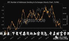 掌控您的未来：下载可存钱的加密钱包，开启财