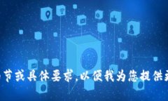 请您提供更多细节或具体要求，以便我为您提供