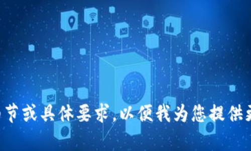 请您提供更多细节或具体要求，以便我为您提供更合适的内容和。