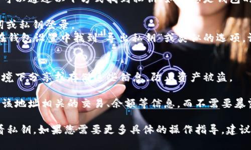 要查看TPWallet的观察模式私钥，您可以按照以下步骤进行。请注意，由于不同版本的TPWallet或其用户界面可能会有所不同，因此具体步骤可能会略有不同。

### 步骤 1: 打开TPWallet
首先，确保您已经在您的设备上安装了TPWallet并且已经创建了一个钱包账户。

### 步骤 2: 登录您的钱包
打开TPWallet应用程序，并用您的密码或指纹等方式登录。

### 步骤 3: 进入