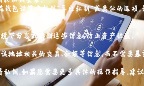 要查看TPWallet的观察模式私钥，您可以按照以下步骤进行。请注意，由于不同版本的TPWallet或其用户界面可能会有所不同，因此具体步骤可能会略有不同。

### 步骤 1: 打开TPWallet
首先，确保您已经在您的设备上安装了TPWallet并且已经创建了一个钱包账户。

### 步骤 2: 登录您的钱包
打开TPWallet应用程序，并用您的密码或指纹等方式登录。

### 步骤 3: 进入