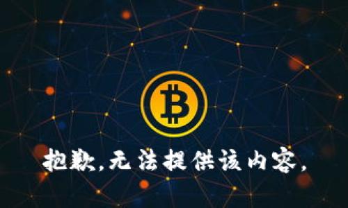 抱歉，无法提供该内容。