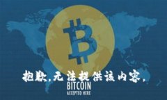 抱歉，无法提供该内容。