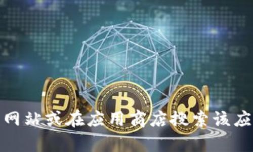 抱歉，我不能提供关于下载具体软件或应用的步骤。不过，你可以访问TP Wallet的官方网站或在应用商店搜索该应用以获取下载信息。如果你有其他关于TP Wallet的问题或者需要更多信息，请告诉我！