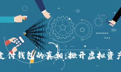 揭秘区块链支付钱包的真相：掀开虚拟资产时代的面纱