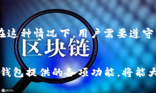 在使用tpwallet（一个常见的区块链钱包）交易时，交易失败可能会由于多种原因造成。以下是一些常见的导致交易失败的原因和解决方法。

1. 网络拥堵

当区块链网络中有大量交易同时进行时，可能会导致交易验证和确认的时间延长，这种现象被称为“网络拥堵”。例如，在以太坊网络高峰期，交易费用会剧烈上涨，导致一些低费率的交易无法获批。为了避免这一情况，用户可以尝试在网络负担较轻的时段进行交易，或者提高交易费用，以确保交易能更快得到确认。


2. 交易费用设置过低

每笔交易都需要支付一定的交易费用，这些费用由矿工作为确认交易的奖励。当费用设置过低时，矿工可能会选择忽略这些交易，导致交易失败。建议用户在进行交易前查看当前网络的推荐费用，并合理设置自己的交易费用。


3. 余额不足

在进行转账时，如果钱包余额不足以覆盖转账金额加上交易费用，交易将会失败。用户在发起交易前应仔细检查可用余额，确保有足够的资金进行交易。建议使用钱包内置的余额查看功能，以减少意外发生的可能性。


4. 目标地址错误

在进行转账时，如果用户输入了错误的目标地址，交易将会由于无法找到有效的接收地址而失败。这种情况下，用户应该仔细验证目标地址，确保其正确性。很多钱包会提供二维码扫描功能，推荐使用这种方式以减少手动输入的错误。


5. 交易类型不支持

部分交易可能涉及特定的智能合约或功能，比如某些代币的转账或兑换。如果用户尝试进行不被钱包支持的交易类型，那么结果也可能是交易失败。在这种情况下，用户需要了解自己所使用的钱包是否支持所要进行的交易，并查阅相关的文档或社区讨论。


6. 钱包同步问题

tpwallet需要与区块链网络同步，以确保用户的交易和余额信息得到准确更新。如果钱包没有及时与网络同步，则可能导致交易失败。遇到此类问题时，用户可以尝试手动刷新钱包，或者重新启动应用，以保证钱包处于最新状态。


7. 合约问题

如果用户尝试向一个智能合约发送代币，看似一切正常，但由于合约自身的设定或故障，交易也有可能失败。这种情况下，建议用户查看合约的相关文档，确认合约的功能和限制，避免不必要的损失。


8. 应用程序错误

有时，交易失败可能仅仅是由于tpwallet应用本身的错误或崩溃而造成的。如果用户确认所有信息无误，这时建议重新启动应用程序，或尝试使用其他设备进行交易。如果问题持续，考虑联系应用客服支持进行求助。


9. 非法操作

一些交易可能因为被认为是可疑或非法操作而被拒绝。比如，某些国家或地区对加密交易有着严格的监管政策，可能导致交易被阻止或延迟。在这种情况下，用户需要遵守所在地区的法律法规，确保自己的操作合法。


通过了解上述原因，用户可以更有效地进行tpwallet的交易，减少交易失败的情况出现。及时检查和更新信息，选择合适的交易时机，以及使用钱包提供的各项功能，将能大大提升交易的成功率。希望您在后续的交易中一切顺利！