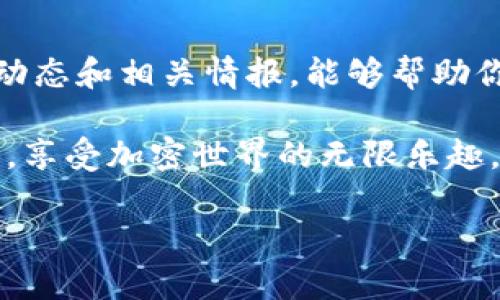 在TPWallet中使用USDT购买TRX是一个相对简单的过程。以下是详细的步骤指导，帮助您顺利完成这一交易。

步骤一：准备您的TPWallet账户
确保您的TPWallet应用已安装并更新到最新版本。这是一个安全、便捷的多链钱包，支持多种加密货币的交易。在开始之前，请先创建一个账户或登录您的现有账户。

步骤二：充值USDT
如果您还没有将USDT充值到您的TPWallet账户，您需要先进行这一过程。首先，打开TPWallet，点击首页的“资产”选项。接下来，寻找USDT，并点击“充值”。您会看到一个USDT充值地址。使用其他交易所或钱包将USDT发送至此地址，确认交易完成后，您的TPWallet中应该会显示相应的USDT余额。

步骤三：导航到交易页面
充值完成后，回到TPWallet首页，找到“交易”或“去中心化交易所（DEX）”的选项。这一部分通常包含了不同的加密货币对，比如USDT/TRX。

步骤四：选择交易对
在交易页面，找到搜索框，输入“TRX”，选择USDT/TRX交易对。确保选择的是合适的交易对，因为TPWallet支持多种交易对，避免混淆。

步骤五：输入购买数量
在选定的交易对界面，您会看到一个输入框，您可以输入想要购买的TRX数量，系统会自动计算需要支付的USDT金额。确保您在进行交易前，检查一下当前的市场价格和手续费。而在这里，您可能还会看到交易滑点信息，务必留意。

步骤六：确认交易
在输入完数量后，点击“确认”或“下单”按钮。系统会弹出一个确认窗口，显示交易的详细信息，包括您要支付的USDT数量和您将收到的TRX数量。仔细核对这些信息，确保无误。

步骤七：查看交易状态
确认后，您将看到交易在进行中，通常需要几分钟时间来完成。您可以在交易记录中查看您的订单状态。如果交易成功，您会看到TRX已经成功转入您的钱包。

步骤八：安全退出
一旦交易完成，不要忘记安全退出您的TPWallet账户，尤其是在公共网络环境下。定期检查您的账户和交易记录，确保所有的交易都是您本人发起的。

建议与注意事项
在进行加密货币交易时，保持警惕是非常重要的。建议您在进行大额交易前，先用小额测试交易，确保所有操作都是顺利的。了解市场动态和相关情报，能够帮助你作出更加明智的决策。

总之，使用TPWallet通过USDT购买TRX是一个有效且便捷的操作，只需简单的几步即可完成。希望这份指导能够帮助您顺利进行交易，享受加密世界的无限乐趣。

如果你在具体的操作过程中遇到任何问题，TPWallet的官方社区和客服系统也是很好的资源，可以帮助你快速解决问题。